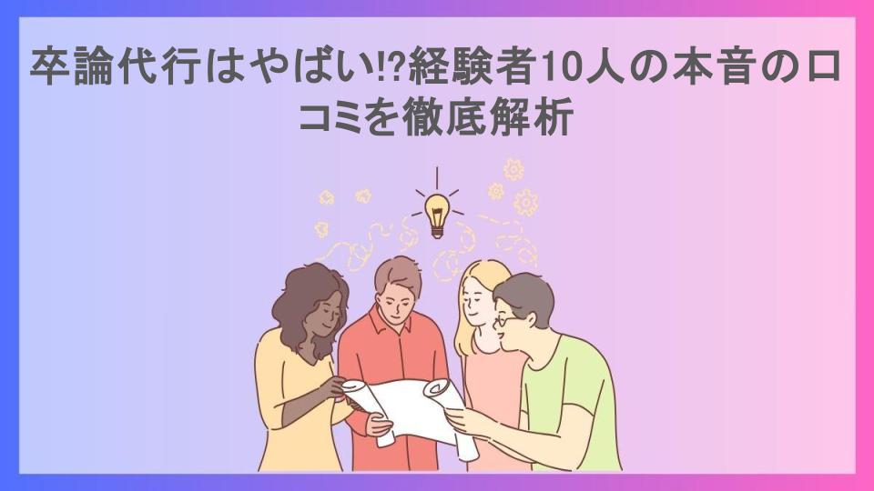 卒論代行はやばい!?経験者10人の本音の口コミを徹底解析